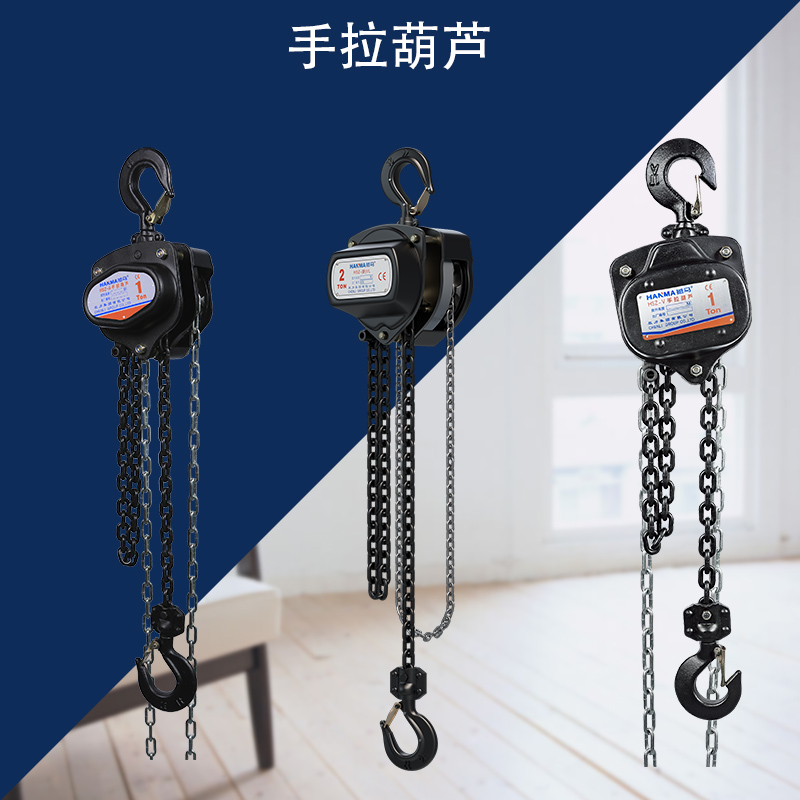 手拉葫芦 手拉葫芦